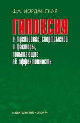 читать Гипоксия в тренировке спортсменов и факторы, повышающие ее эффективность