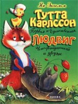 читать Тутта Карлссон Первая и Единственная, Людвиг Четырнадцатый и другие