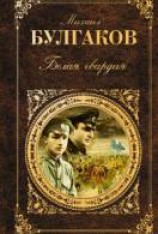 читать Белая гвардия