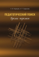 читать Педагогический поиск. Время перемен
