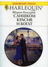 читать Слишком красив и богат