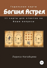 читать Гадальные карты «Богиня Астрея»