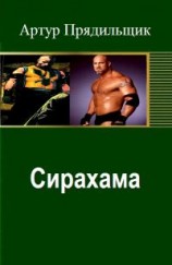 читать Сирахама