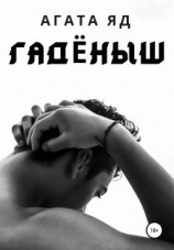 читать Гадёныш