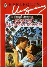 читать Никогда не спорь с боссом