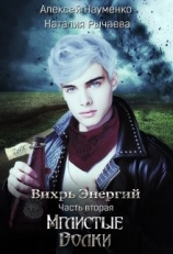 читать Мглистые Волки