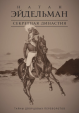 читать Секретная династия. Тайны дворцовых переворотов