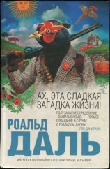 читать Ах, эта сладкая загадка жизни!