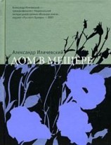 читать Дом в Мещере