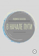 читать В начале пути