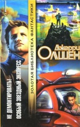 читать Особый звездный экспресс