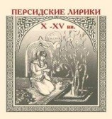 читать Персидские лирики X–XV вв.