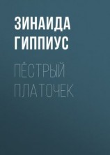 читать Пёстрый платочек