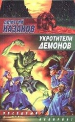 читать Укротители демонов