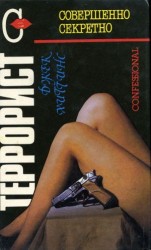 читать Час охотника [Исповедальня; Террорист]