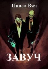 читать Завуч