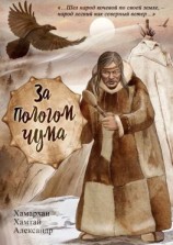 читать За пологом чума. Воспоминания старого шамана