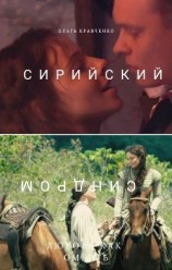 читать Сирийский синдром