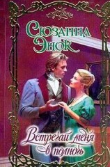 читать Встречай меня в полночь