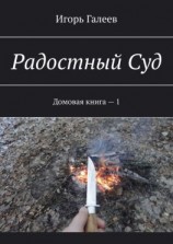 читать Радостный Суд. Домовая книга  1