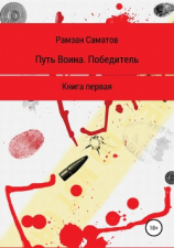 читать Путь Воина. Победитель