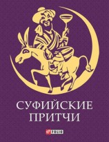 читать Суфийские притчи