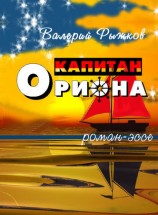читать Капитан Ориона