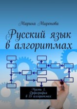 читать Русский язык в алгоритмах. Часть 1. Орфография в 35 алгоритмах