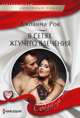 читать В сетях жгучего влечения