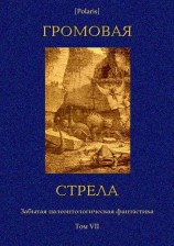 читать Громовая стрела. Забытая палеонтологическая фантастика. Том VII