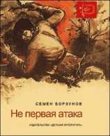 читать He первая атака