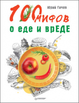 читать 100 мифов о еде и врЕДЕ