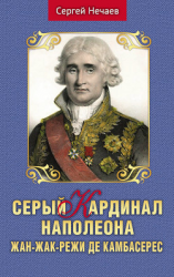 читать Серый кардинал Наполеона. Жан-Жак-Режи де Камбасерес