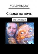 читать Сказка на ночь. Елена Премудрая