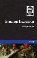 читать Некромент