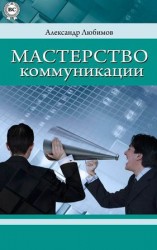 читать Мастерство коммуникации