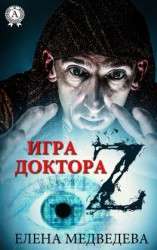 читать Игра доктора Z