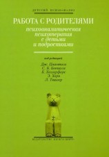 читать Работа с родителями: Психоаналитическая психотерапия с детьми и подростками