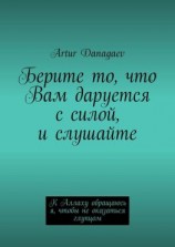 читать Берите то, что Вам даруется с силой, и слушайте. К Аллаху обращаюсь я, чтобы не оказаться глупцом