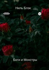 читать Боги и Монстры