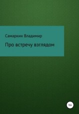 читать Про встречу взглядом