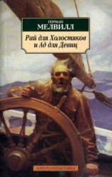 читать Рай для холостяков и ад для девиц