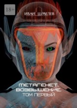читать Метагенет. Возвышение. Том первый