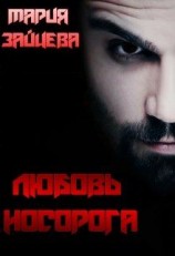 читать Любовь Носорога