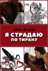 читать Я страдаю по тирану