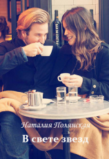 читать В свете звёзд