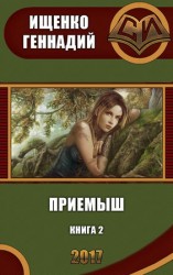 читать Приемыш 2