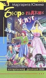 читать Бюро гадких услуг