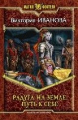 читать Радуга на земле. Путь к себе