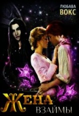читать Жена взаймы